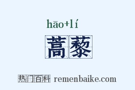 蒿藜是什么意思的图片